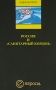Россия и "санитарный кордон" Павловский Виген Акопян Арменика Кивирян инфо 1996h.