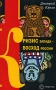 Кризис Запада - восход России Издательство: Европа, 2009 г Мягкая обложка, 108 стр ISBN 978-5-9739-0172-1 Тираж: 2000 экз Формат: 70x100/32 (~120х165 мм) инфо 1997h.
