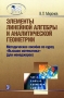 Элементы линейной алгебры и аналитической геометрии Издательства: Дело, Академия народного хозяйства, 2008 г Мягкая обложка, 192 стр ISBN 978-5-7749-0521-8 Тираж: 1000 экз Формат: 60x90/16 (~145х217 мм) инфо 2004h.
