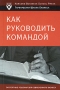 Как руководить командой Серия: Гарвардская Школа Бизнеса инфо 2007h.