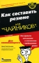 Как составить резюме для "чайников" Лейн Кеннеди Joyce Lain Kennedy инфо 2008h.