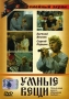 Умные вещи Серия: Советское кино инфо 2010h.