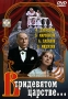 В тридевятом царстве Формат: DVD (PAL) (Упрощенное издание) (Keep case) Дистрибьютор: Энио-Фильм Региональный код: 0 (All) Количество слоев: DVD-5 (1 слой) Звуковые дорожки: Русский Dolby Digital 5 1 инфо 2015h.