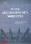 Устав акционерного общества Практические рекомендации по разработке учредительного документа общества Издательство: Ось-89 Мягкая обложка, 160 стр ISBN 5-86894-592-1 Тираж: 10000 экз Формат: 60x88/16 (~150x210 мм) инфо 2016h.