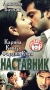 Наставник Серия: Супер хит года инфо 2025h.