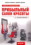 Прибыльный салон красоты Советы владельцам и управляющим Серия: Начать и преуспеть инфо 2027h.