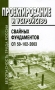 Проектирование и устройство свайных фундаментов Сп 50-102-2003 Серия: Безопасность труда России инфо 2029h.