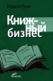 Книжный бизнес Издательство: РосКонсульт Мягкая обложка, 288 стр ISBN 1-873836-01-5, 5-89805-006-X Тираж: 5000 экз Формат: 84x104/32 (~220x240 мм) инфо 2030h.