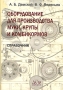 Оборудование для производства муки, крупы и комбикормов Справочник Издательство: ДеЛи принт, 2005 г Твердый переплет, 760 стр ISBN 5-94343-084-9 Тираж: 2000 экз Формат: 60x88/16 (~150x210 мм) инфо 2031h.