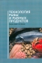 Технология рыбы и рыбных продуктов Издательство: ГИОРД, 2006 г Твердый переплет, 944 стр ISBN 5-901065-78-6 Тираж: 1000 экз Формат: 704x100/16 инфо 2037h.