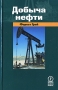 Добыча нефти Серия: Для профессионалов и неспециалистов инфо 2039h.