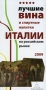 Лучшие вина и спиртные напитки Италии на российском рынке 2009 Издательство: M Umnov Publishing House, 2009 г Мягкая обложка, 428 стр ISBN 978-5-9900891-2-9 Тираж: 5000 экз Мелованная бумага, Цветные иллюстрации инфо 2041h.
