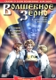Волшебное зерно Серия: Коллекционная серия инфо 2042h.