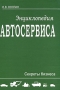 Энциклопедия автосервиса Секреты бизнеса Издательство: Ось-89, 2009 г Твердый переплет, 544 стр ISBN 978-5-98534-997-9 Тираж: 125 экз Формат: 60x84/8 (~210x280 мм) инфо 2043h.
