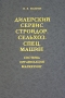 Дилерский сервис стройдор-сельхоз-спец-машин Система, организация, маркетинг Издательство: Дашков и Ко, 2005 г Твердый переплет, 552 стр ISBN 5-94798-818-6 Тираж: 50 экз Формат: 60x84/8 (~210x280 мм) инфо 2046h.