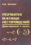 Разработка нефтяных месторождений Проектирование и анализ Издательство: Недра-Бизнесцентр, 2003 г Твердый переплет, 640 стр ISBN 5-8365-0171-8 Тираж: 2000 экз Формат: 60x88/16 (~150x210 мм) инфо 2051h.