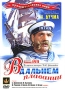 В дальнем плавании Формат: VHS (PAL) Дистрибьютор: Энио-Фильм Лицензионные товары Характеристики видеоносителей 1945 г , 87 мин , СССР Киевская Киностудия Художественный кинофильм инфо 2058h.