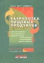 Разработка пищевых продуктов Издательство: Профессия, 2007 г Твердый переплет, 384 стр ISBN 5-93913-061-5, 1-85573-468-0 Формат: 70x100/16 (~167x236 мм) инфо 2062h.