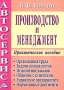 Автосервис Производство и менеджмент Практическое пособие Издательство: Дашков и Ко, 2005 г Твердый переплет, 440 стр ISBN 5-94798-477-6 Тираж: 500 экз Формат: 60x84/16 (~143х205 мм) инфо 2065h.