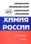 Справочник производителей химической продукции Химия России Выпуск 6 Издательство: Научно-исследовательский институт технико-экономических исследований (НИИТЭХИМ), 2004 г Мягкая обложка, 494 стр ISBN инфо 2070h.