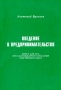 Введение в предпринимательство Книга для тех, кто задумывается о создании собственного дела Издательство: Бусыгин, 2003 г Мягкая обложка, 230 стр ISBN 5-902507-03-0 Тираж: 2000 экз Формат: 60x90/16 (~145х217 мм) инфо 2077h.