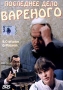 Последнее дело Вареного Формат: VHS Дистрибьютор: Стандарт Магнетик Лицензионные товары Характеристики видеоносителей 1994 г , 75 мин , Россия Ленфильм, РОСКОМКИНО, Киностудия "Голос" Художественный кинофильм инфо 2307h.