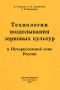 Технологии возделывания зерновых культур в Нечерноземной зоне России Издательство: Профи-информ, 2004 г Мягкая обложка, 128 стр ISBN 5-98471-018-8 Тираж: 1500 экз Формат: 60x90/16 (~145х217 мм) инфо 2311h.