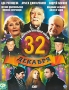 32 Декабря Серия: Наше новое кино инфо 2313h.
