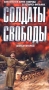 Солдаты свободы Фильм второй Формат: DVD (PAL) (Упрощенное издание) (Keep case) Дистрибьютор: CD Land Региональный код: 0 (All) Количество слоев: DVD-5 (1 слой) Звуковые дорожки: Русский Dolby Surround 5 1 инфо 2592h.