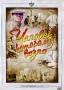 Человек, которому везло Формат: DVD (PAL) (Упрощенное издание) (Keep case) Дистрибьютор: Ленфильм Видео Региональный код: 0 (All) Количество слоев: DVD-5 (1 слой) Звуковые дорожки: Русский Dolby Digital инфо 2613h.