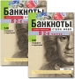 Банкноты стран мира Денежное обращение 2001 год Каталог-справочник / Banknotes of the World: Notes in Circulation, 2001 Catalogue / Reference Book (комплект из 2 книг) инфо 2619h.