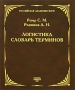 Логистика Словарь терминов Издательство: ВИНИТИ РАН, 2007 г Твердый переплет, 412 стр ISBN 978-5-902928-13-3 Тираж: 1000 экз Формат: 84x108/16 (~205х290 мм) инфо 2621h.