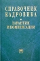 Справочник кадровика: гарантии и компенсации Серия: Библиотека журнала "Консультант службы кадров" Справочник кадровика инфо 2629h.
