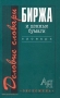 Биржа и ценные бумаги Словарь Серия: Деловые словари инфо 2632h.