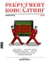 Рекрутмент & Консалтинг Навигатор 2006 Корпоративное обучение; Деловая литература; Указатели инфо 2633h.