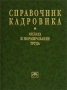 Справочник кадровика Оплата и нормирование труда Серия: Библиотека журнала "Консультант службы кадров" Справочник кадровика инфо 2635h.