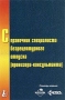 Справочник специалиста безрецептурного отпуска (провизора-консультанта) Издательство: Международный центр финансово-экономического развития, 2003 г Мягкая обложка, 368 стр ISBN 5-7709-0202-7 инфо 2636h.