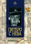 Пятеро с неба Серия: Ленфильм Избранное инфо 2639h.