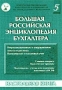 Большая Российская энциклопедия бухгалтера Том 5 Серия: Практические рекомендации для бухгалтера и руководителя инфо 2641h.