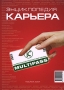 Энциклопедия "Карьера" 16,5 см х 23,5 см инфо 2647h.