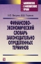 Финансово-экономический словарь законодательно определенных терминов Серия: Банковское и финансовое право инфо 2648h.