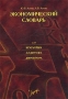 Экономический словарь (для бухгалтера, аудитора, директора) Серия: Бухгалтерская библиотека инфо 2649h.