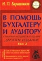 В помощь бухгалтеру и аудитору Справочно-методическое издание Том 2 Серия: Бухгалтерский учет сегодня инфо 2653h.