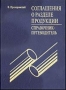 Соглашения о разделе продукции 2002 г Твердый переплет, 208 стр ISBN 5-94525-009-0 Тираж: 1000 экз инфо 2654h.