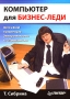 Компьютер для бизнес-леди Издательство: Питер, 2005 г Мягкая обложка, 304 стр ISBN 5-469-00258-6 Тираж: 4500 экз Формат: 70x100/16 (~167x236 мм) инфо 2656h.