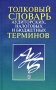 Толковый словарь аудиторских, налоговых и бюджетных терминов Издательство: Финансы и статистика Мягкая обложка, 272 стр ISBN 5-279-02322-1 Тираж: 4000 экз Формат: 84x108/32 (~130х205 мм) инфо 2657h.
