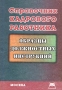 Справочник кадрового работника Образцы должностных инструкций Издательство: Книга сервис, 2002 г Мягкая обложка, 432 стр ISBN 5-94909-050-0 Тираж: 5000 экз инфо 2658h.