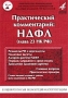 Большая Российская энциклопедия налогоплательщика Том 4 Практический комментарий: НДФЛ (глава 23 НК РФ) Серия: Практические рекомендации для бухгалтера и руководителя под общей редакцией Г Ю Касьяновой инфо 2662h.