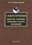 Словарь терминов Общество Семиотика Экономика Культура Образование Издательства: Флинта, Наука, 2003 г Мягкая обложка, 112 стр ISBN 5-89349-313-3, 5-02-002784-7 Тираж: 2000 экз Формат: 60x88/16 (~150x210 мм) инфо 2664h.