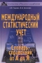 Международный статистический учет Словарь-справочник от А до Я Издательство: Дело и Сервис Твердый переплет, 208 стр ISBN 5-8018-0058-1 Тираж: 5000 экз Формат: 60x90/16 (~145х217 мм) инфо 2668h.